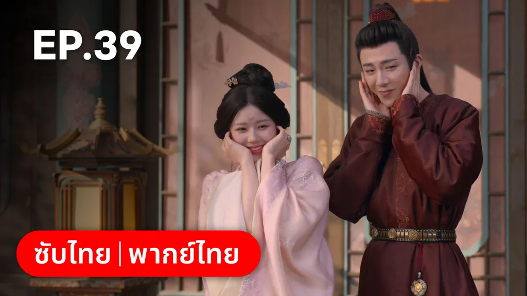 EP.39 | ม่านมุกม่านหยก