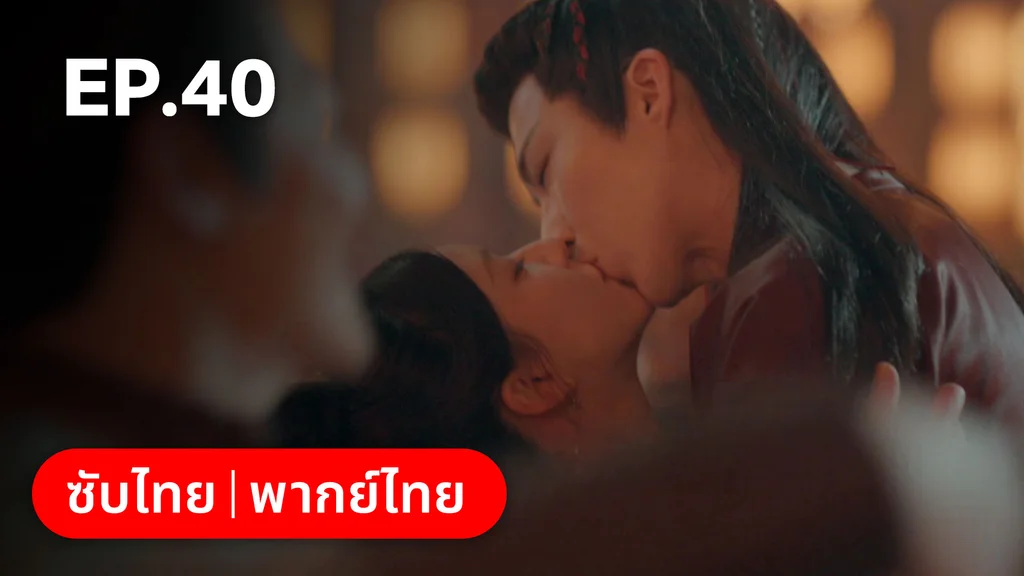 EP.40 (ตอนจบ) | ม่านมุกม่านหยก