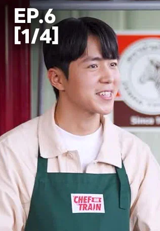 EP.06 [1/4] | เชฟ ออน เทรน