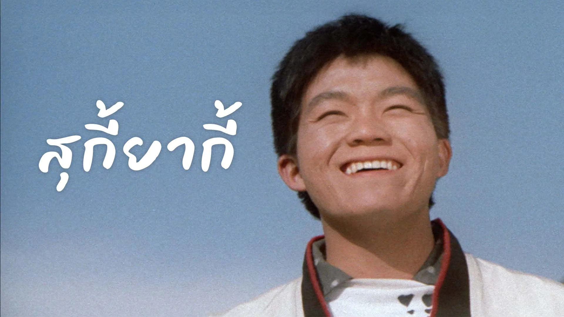 สุกี้ยากี้