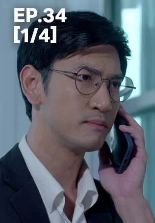 EP.34 [1/4] | เทียนซ่อนแสง