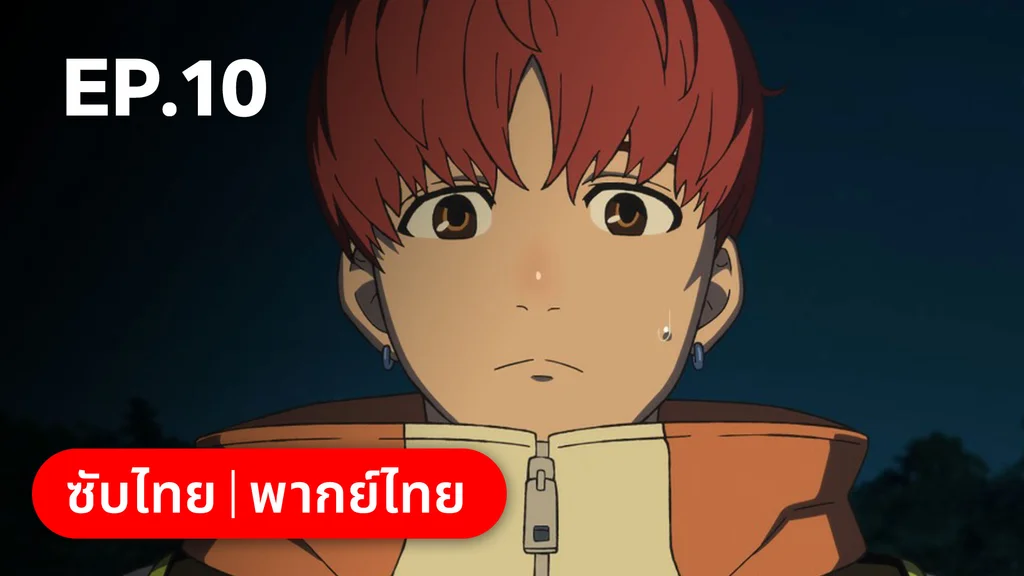 EP.10 | ดันดาดัน ซีซัน 1