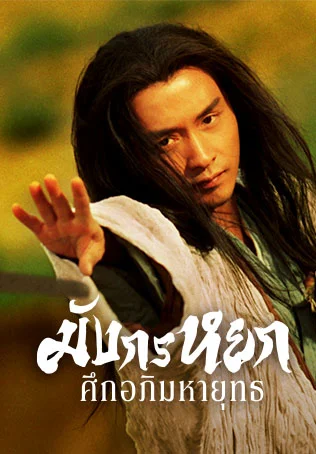 มังกรหยก ศึกอภิมหายุทธ