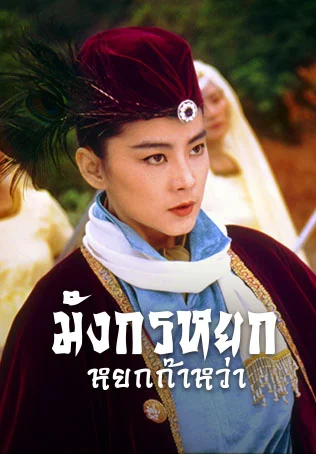 มังกรหยก หยกก๊าหว่า
