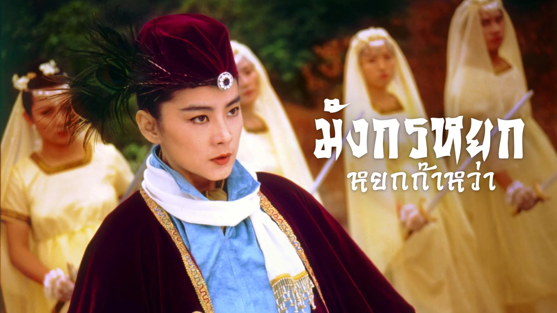 มังกรหยก หยกก๊าหว่า