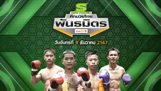 ศึกมวยไทยพันธมิตร วันจันทร์ที่ 9 ธันวาคม 2567