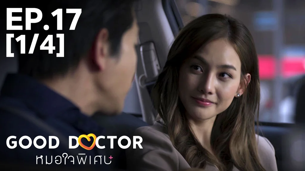 EP.17 [1/4] | หมอใจพิเศษ