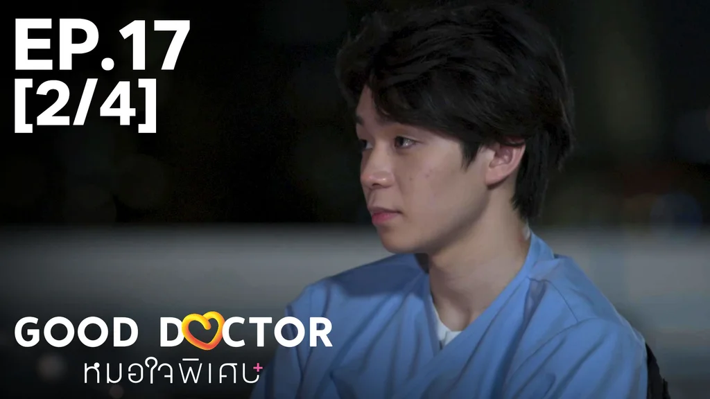 EP.17 [2/4] | หมอใจพิเศษ