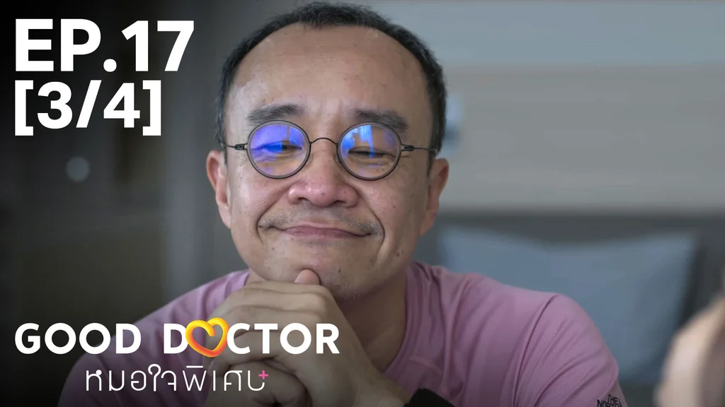EP.17 [3/4] | หมอใจพิเศษ