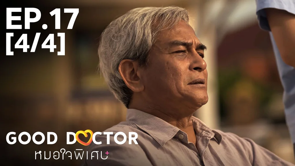 EP.17 [4/4] | หมอใจพิเศษ