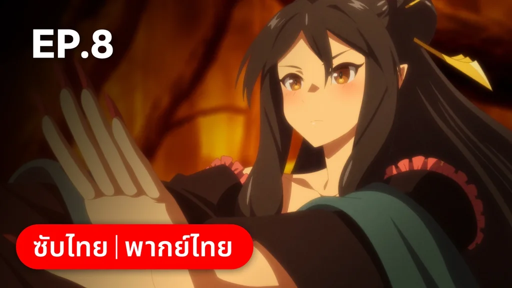 EP.08 คว้าความหวังมาสู่มือนี้ | อาชีพกระจอกแล้วทำไม ยังไงข้าก็เทพ ซีซัน 3