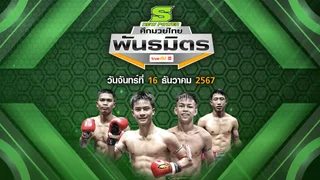 ศึกมวยไทยพันธมิตร วันจันทร์ที่ 16 ธันวาคม 2567