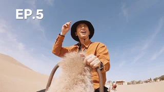 EP.05 | ซีพี วาไรตี้: ท่องแคว้นแดนมังกร ปี 5