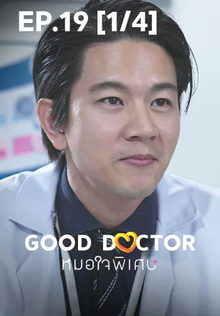 EP.19 [1/4] | หมอใจพิเศษ