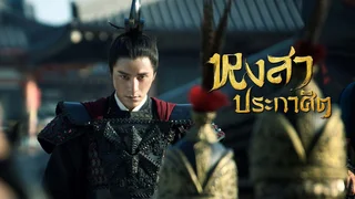 หงสาประกาศิต The Rise of Phoenixes