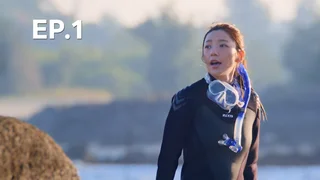 EP.01 | สายลมรักทะเลใจ