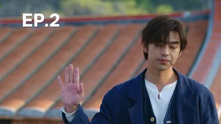 EP.02 | สายลมรักทะเลใจ