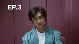 EP.03 | สายลมรักทะเลใจ