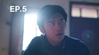 EP.05 | สายลมรักทะเลใจ