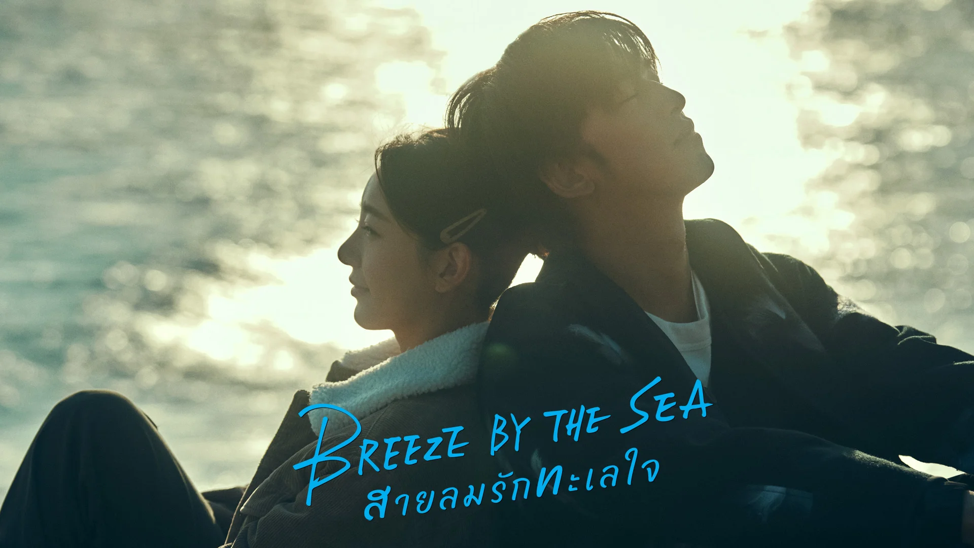 Breeze By The Sea - Watch Series Online