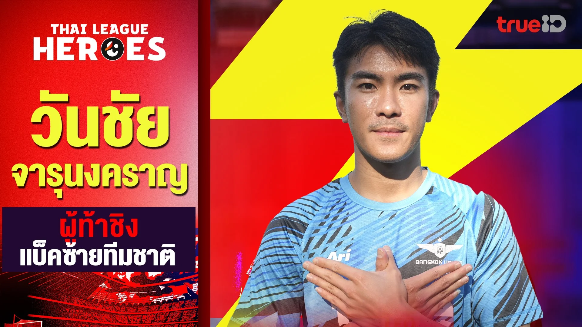วันชัย จารุนงคราญ ผู้ท้าชิงแบ็คซ้ายทีมชาติ : THAI LEAGUE HEROES EP.8