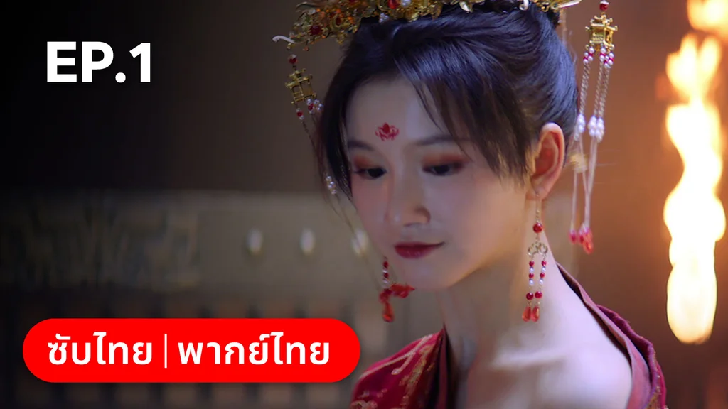 EP.01 | ลั่วหวั่นหวั่น ล่ารักจารชนสาว