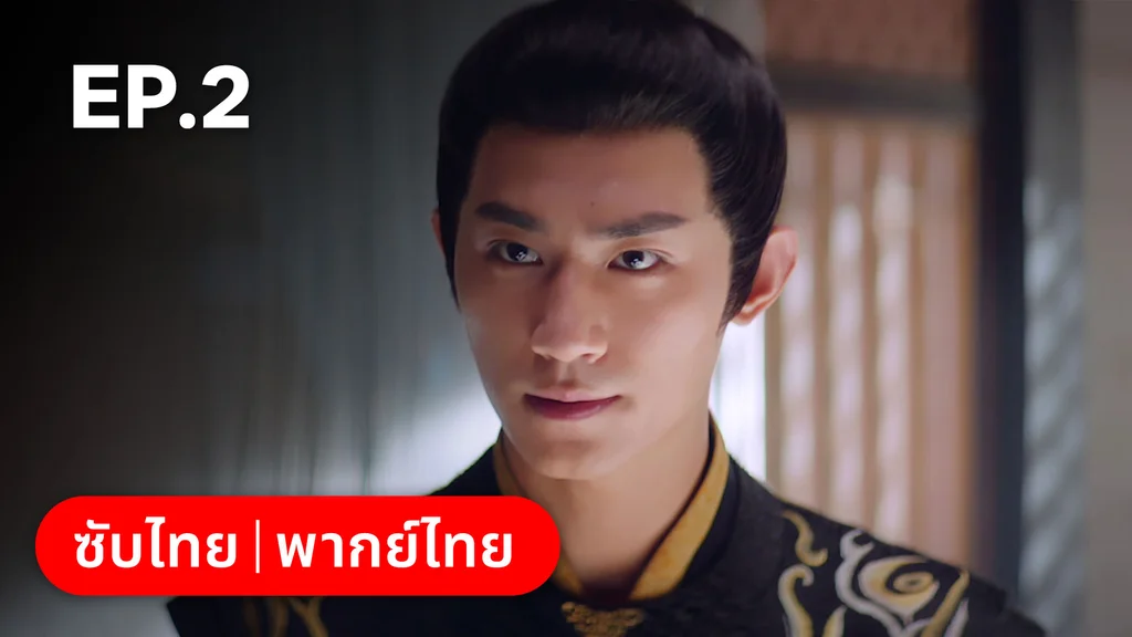 EP.02 | ลั่วหวั่นหวั่น ล่ารักจารชนสาว