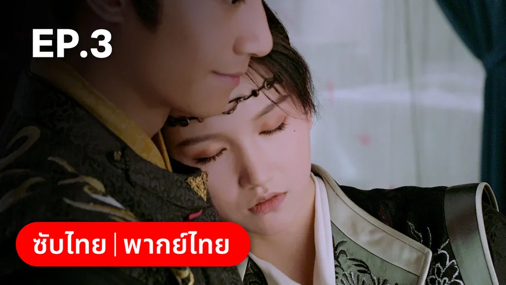 EP.03 | ลั่วหวั่นหวั่น ล่ารักจารชนสาว