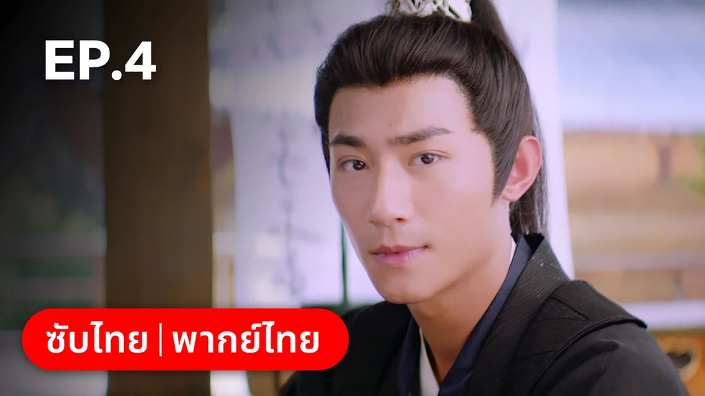 EP.04 | ลั่วหวั่นหวั่น ล่ารักจารชนสาว