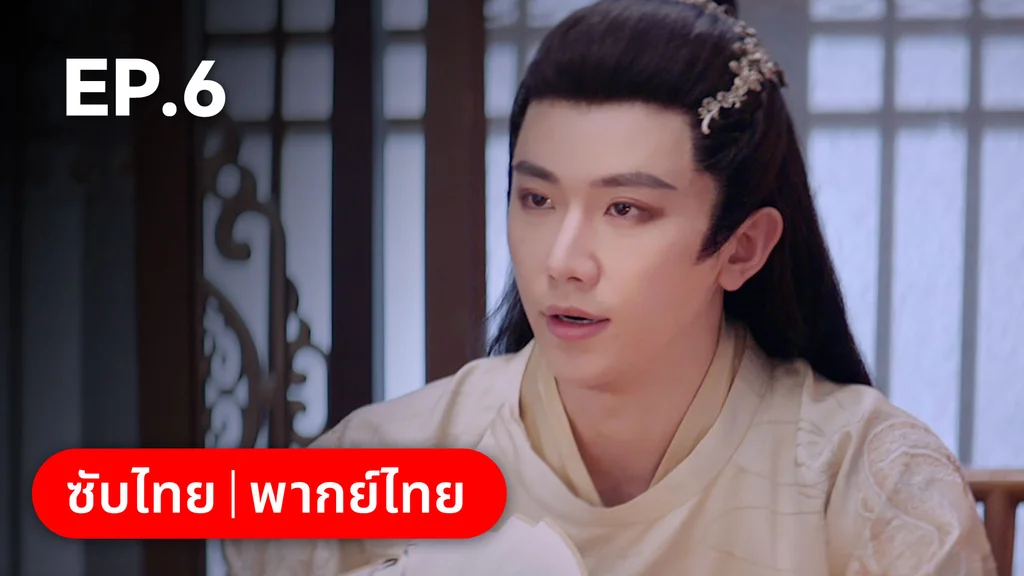 EP.06 | ลั่วหวั่นหวั่น ล่ารักจารชนสาว