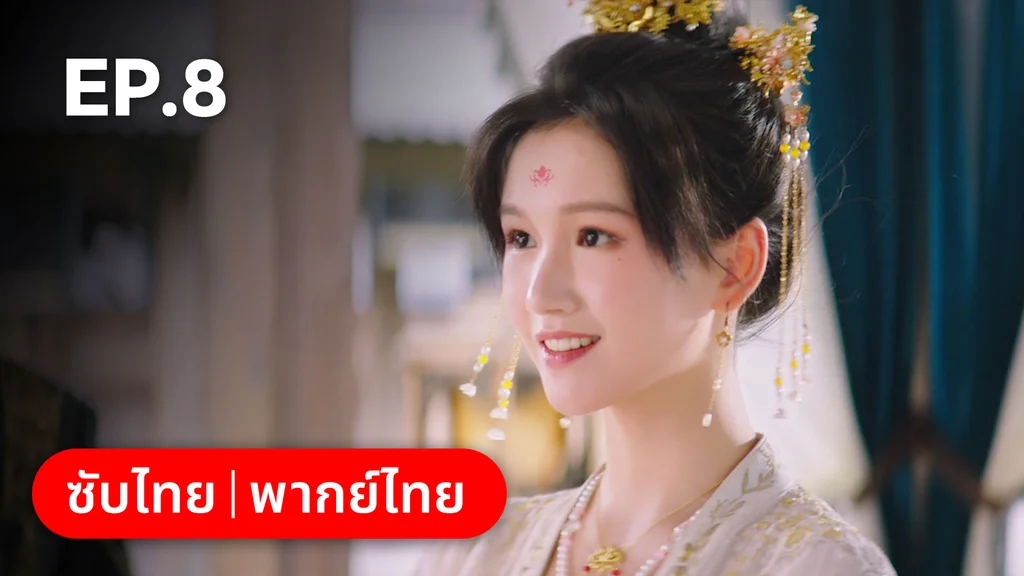 EP.08 | ลั่วหวั่นหวั่น ล่ารักจารชนสาว