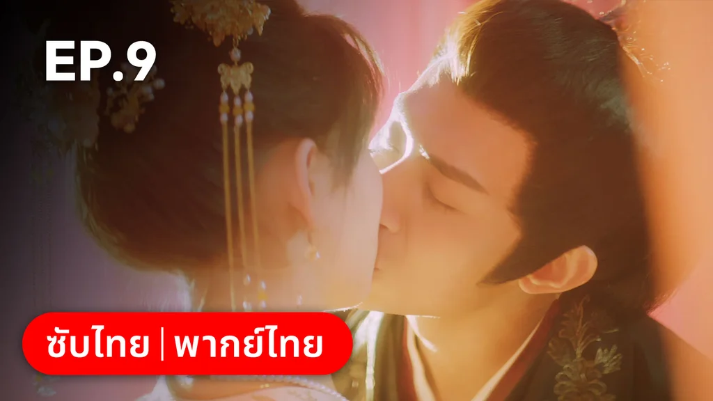 EP.09 | ลั่วหวั่นหวั่น ล่ารักจารชนสาว