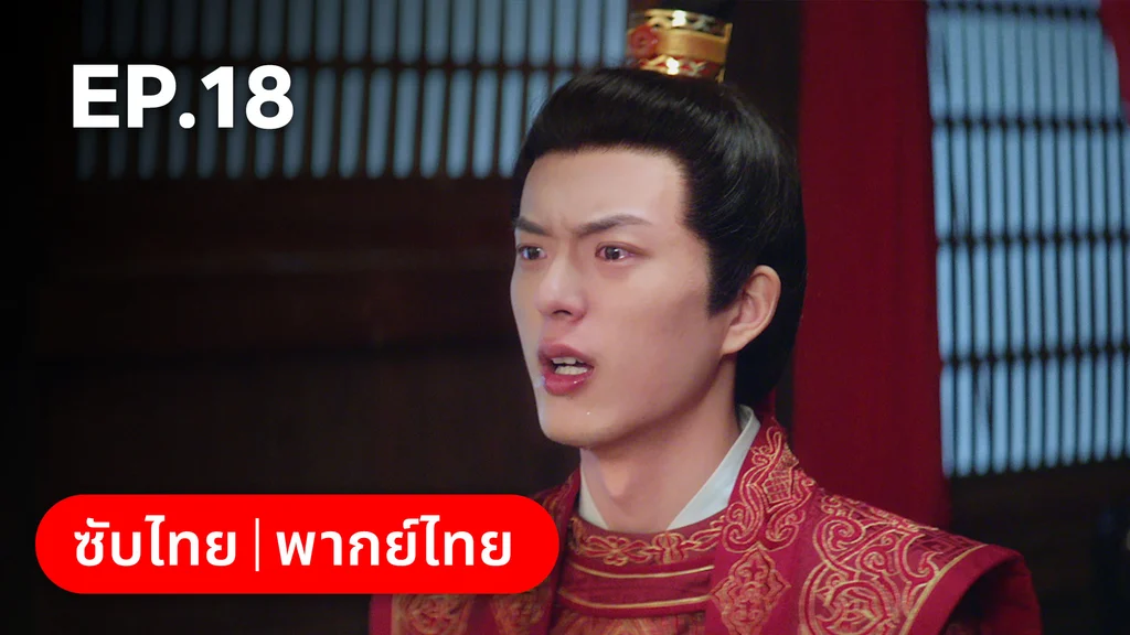 EP.18 | ลั่วหวั่นหวั่น ล่ารักจารชนสาว