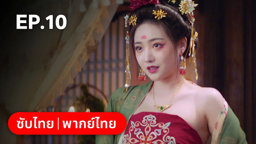 EP.10 | ลั่วหวั่นหวั่น ล่ารักจารชนสาว