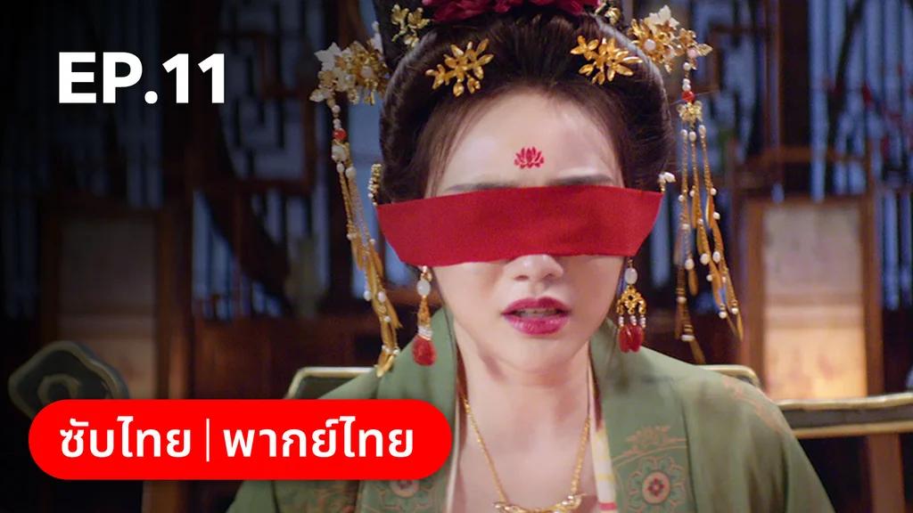 EP.11 | ลั่วหวั่นหวั่น ล่ารักจารชนสาว