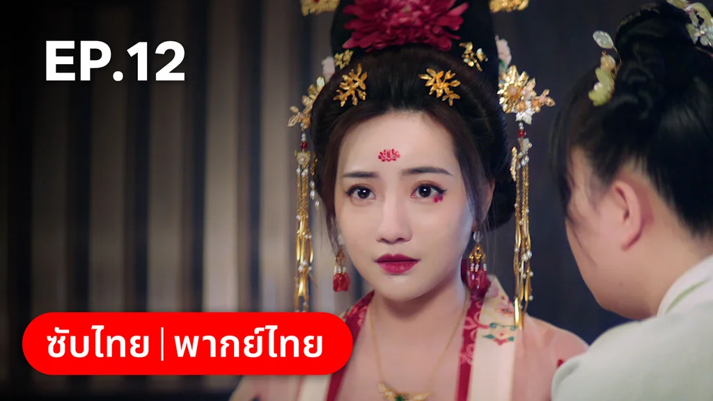 EP.12 | ลั่วหวั่นหวั่น ล่ารักจารชนสาว