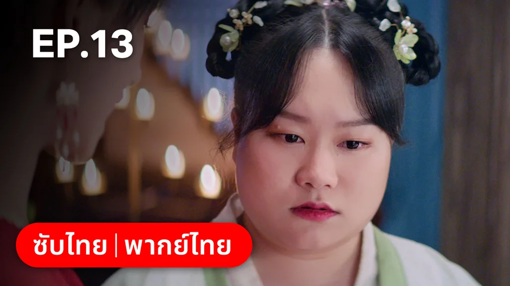 EP.13 | ลั่วหวั่นหวั่น ล่ารักจารชนสาว