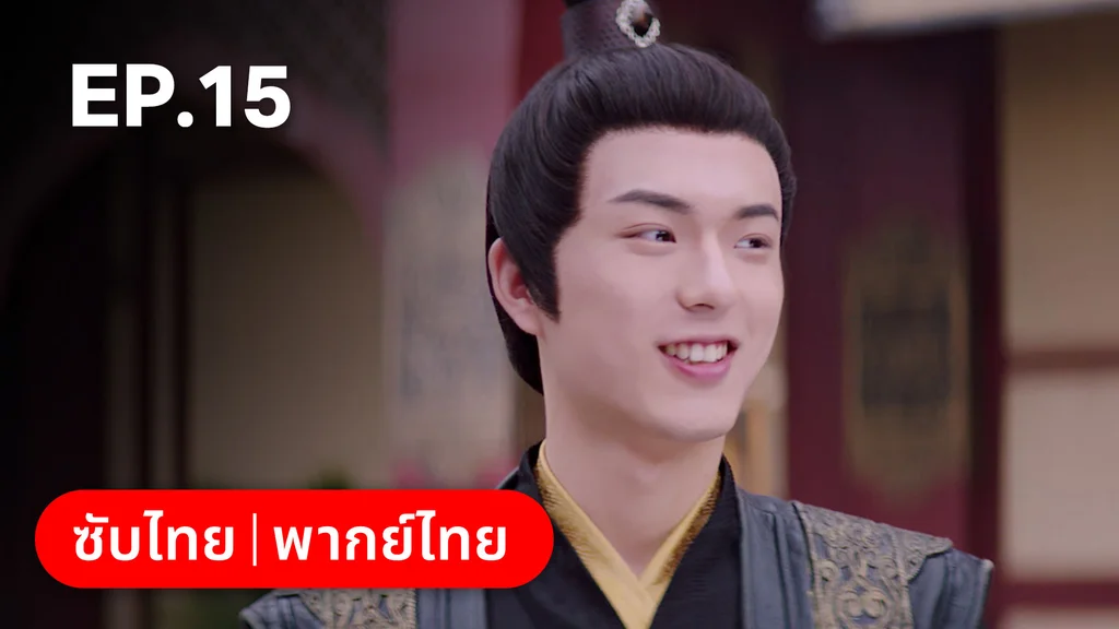 EP.15 | ลั่วหวั่นหวั่น ล่ารักจารชนสาว