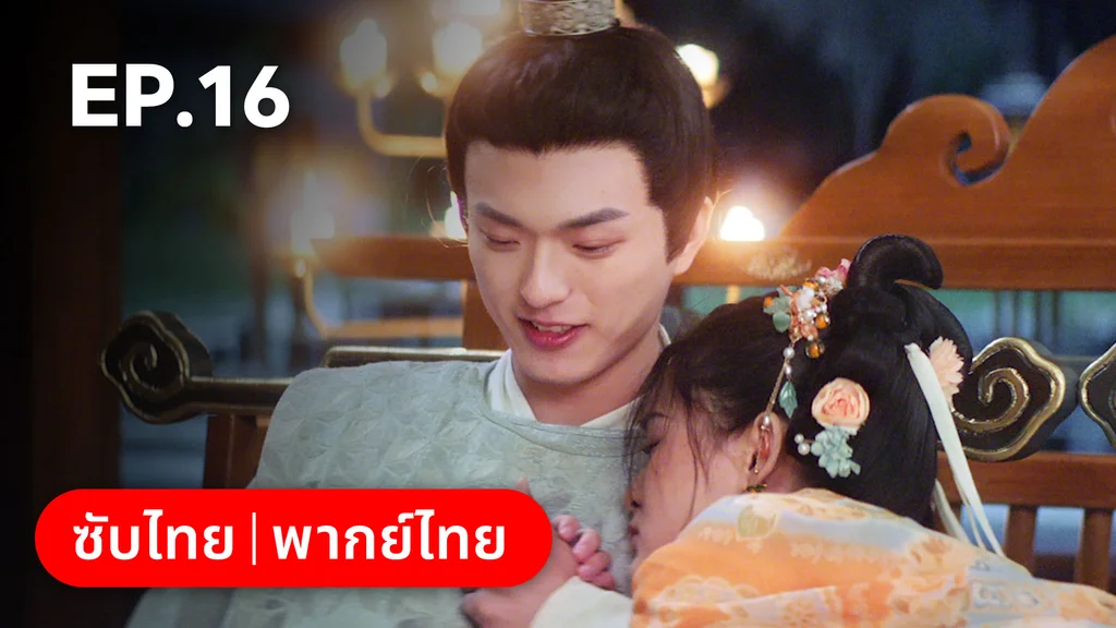 EP.16 | ลั่วหวั่นหวั่น ล่ารักจารชนสาว