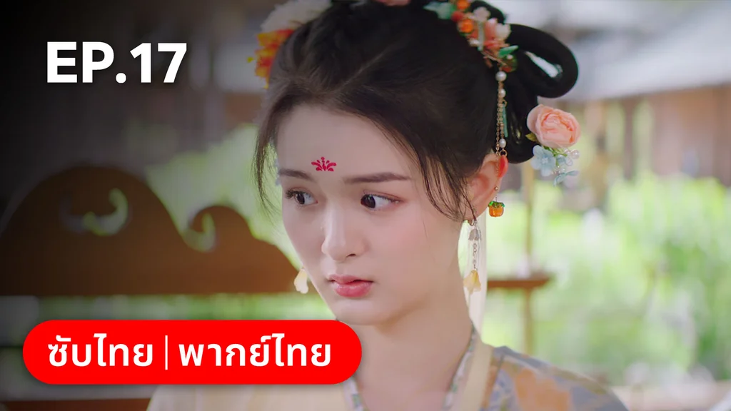 EP.17 | ลั่วหวั่นหวั่น ล่ารักจารชนสาว