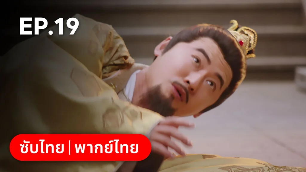 EP.19 | ลั่วหวั่นหวั่น ล่ารักจารชนสาว