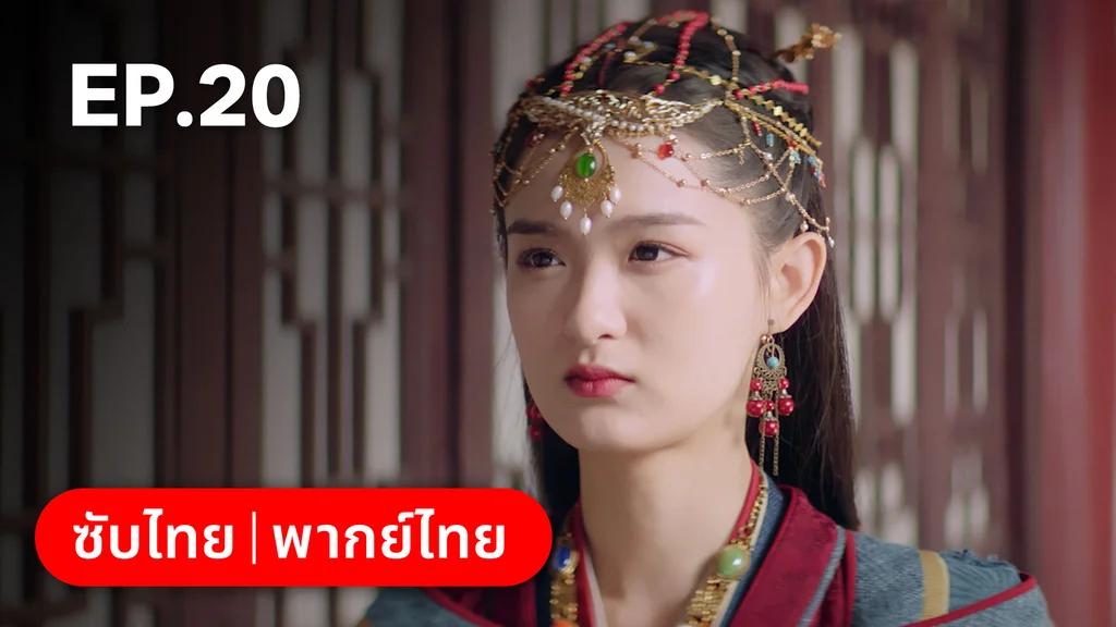 EP.20 | ลั่วหวั่นหวั่น ล่ารักจารชนสาว