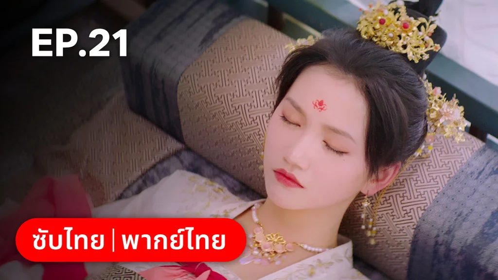 EP.21 | ลั่วหวั่นหวั่น ล่ารักจารชนสาว