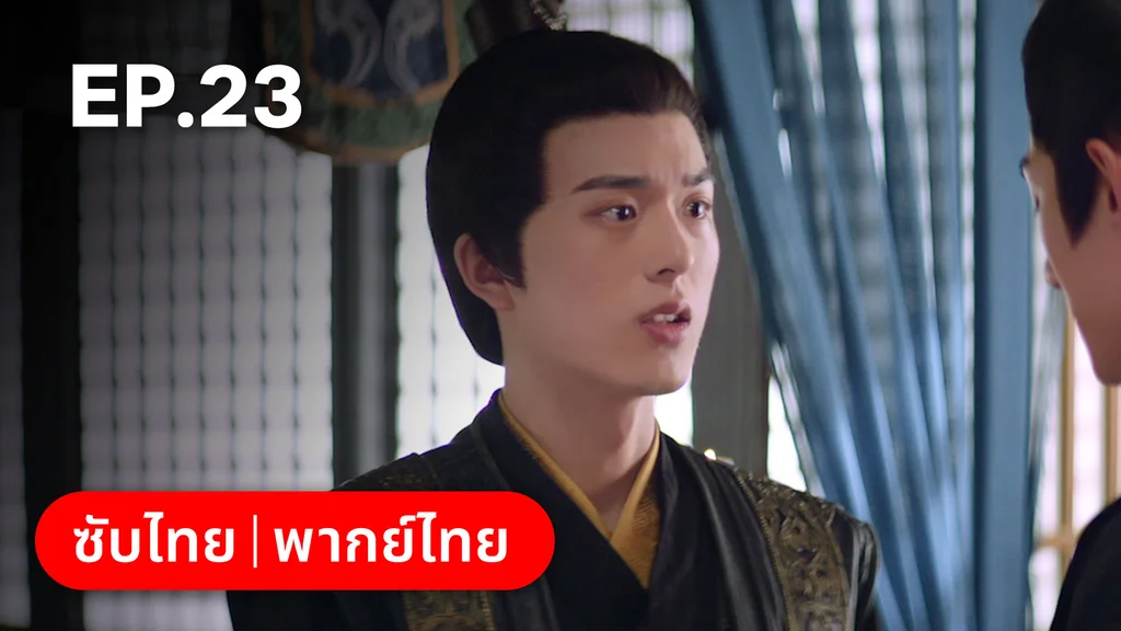 EP.23 | ลั่วหวั่นหวั่น ล่ารักจารชนสาว