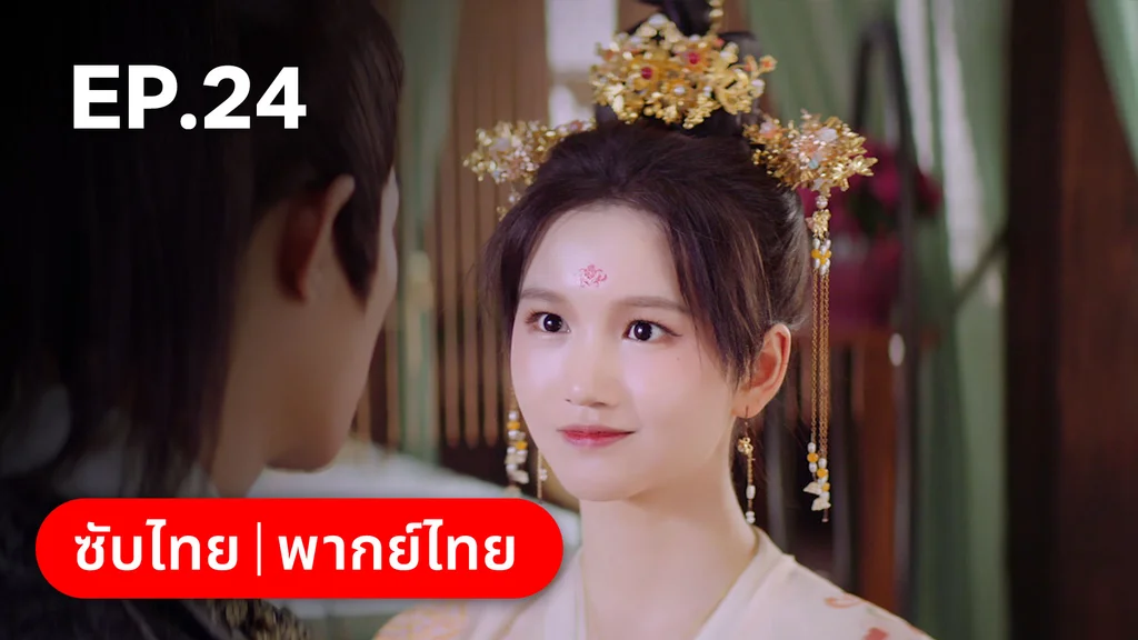 EP.24 (ตอนจบ) | ลั่วหวั่นหวั่น ล่ารักจารชนสาว