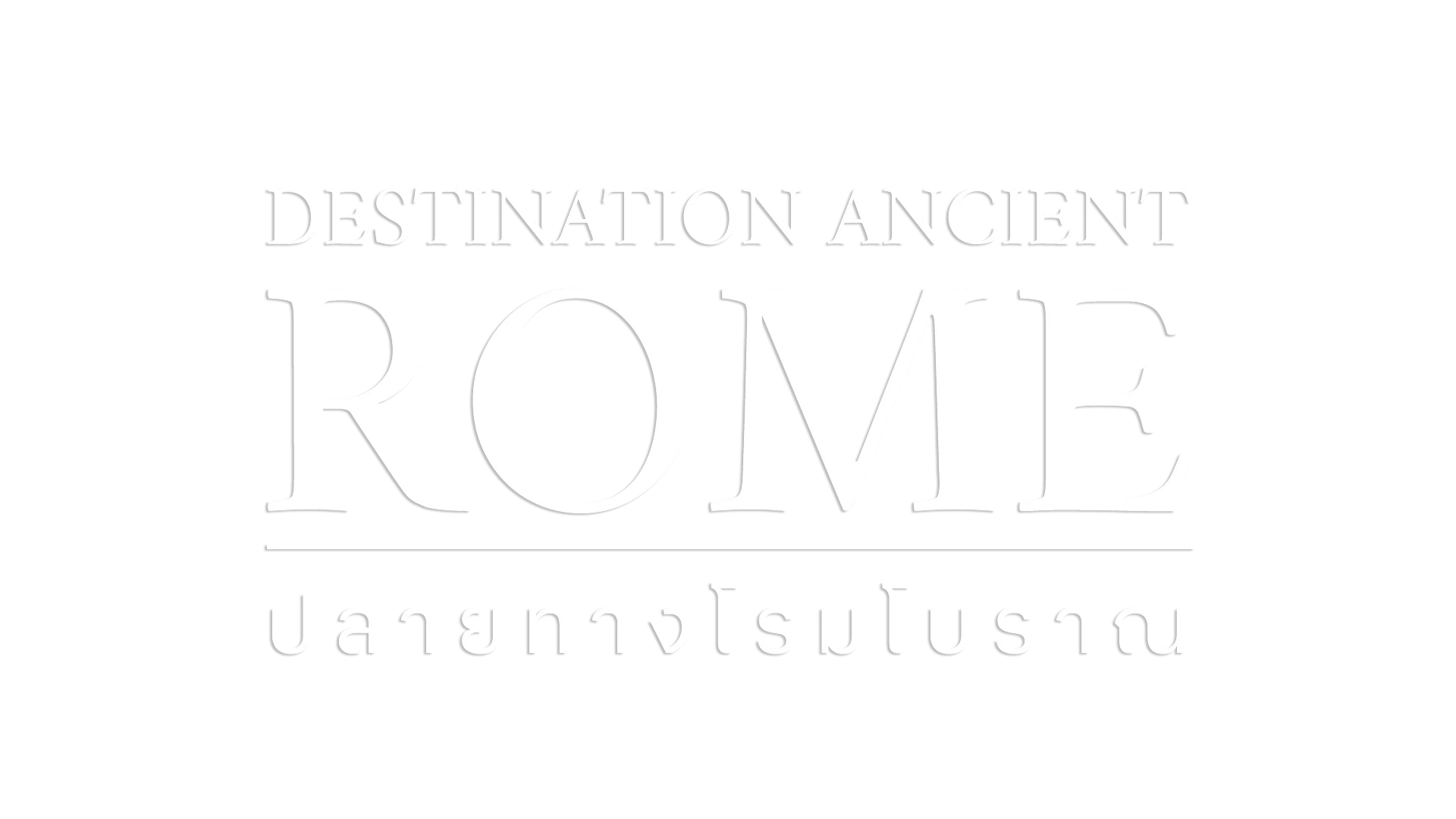 ปลายทางโรมโบราณ