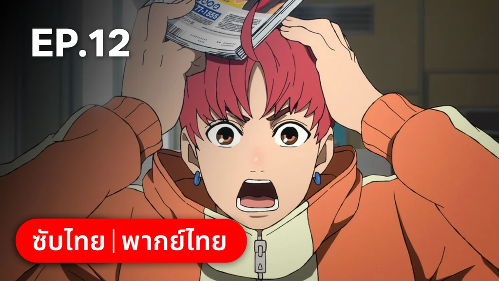 EP.12 | ดันดาดัน ซีซัน 1