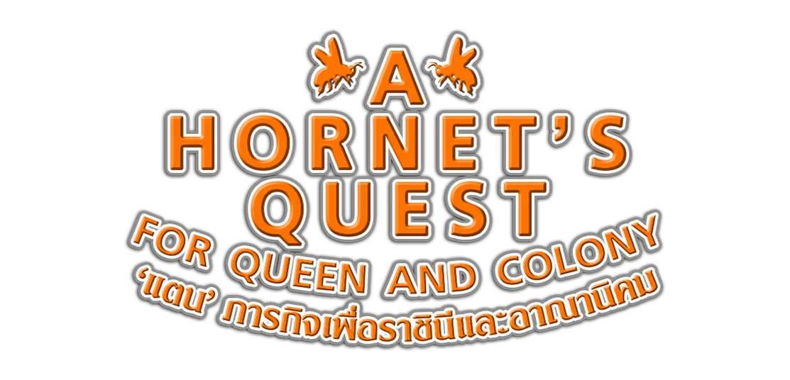 'แตน' ภารกิจเพื่อราชินีและอาณานิคม