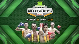 ศึกมวยไทยพันธมิตร วันจันทร์ที่ 23 ธันวาคม 2567