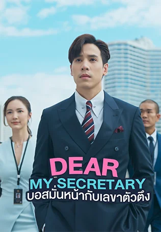 ตัวอย่าง: บอสมั่นหน้ากับเลขาตัวตึง Dear My Secretary  [60 Sec.]